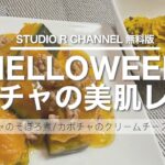 【美肌献立/秋野菜】かぼちゃを使った美肌レシピ