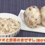 栄養プラスワン!簡単健康レシピ「カツオと野菜のまぜずし(甑のすす)」