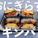 【簡単レシピ】おにぎらずキンパの作り方【お弁当】