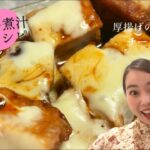 テレビでお馴染み！秘伝の煮汁レシピ　厚揚げのとろ〜りチーズ焼き