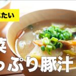 【簡単具だくさん】野菜たっぷり豚汁の作り方レシピ