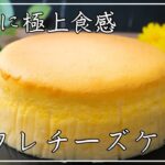 スフレチーズケーキの作り方|手軽に作れるふわしゅわおやつ