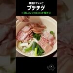 【本場韓国レシピ】プデチゲ🥘