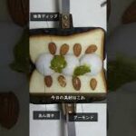 スイーツホットサンド???これ、美味しい!