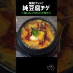 【本場韓国レシピ】純豆腐チゲ🥘