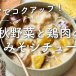 【さつまいも＆しめじで！】秋野菜と鶏肉のみそシチューのレシピ・作り方