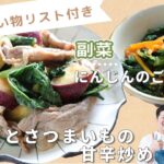 「豚こまとさつまいもの甘辛炒め」「にんじんのごまナムル」献立