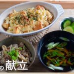 【たつやの一汁一菜レシピ】体が喜ぶ野菜の献立　（『舞茸と茄子の炊き込み酵素ごはん』と『厚揚げと長芋のグラタン』／ベジタリアン和風レシピ）
