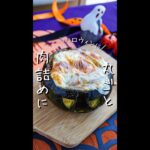 【ハロウィンが盛り上がる】かぼちゃ丸ごとカレー風味肉詰め#簡単レシピ #レシピ #クックパッド #手料理 #家庭料理 #簡単ごはん #簡単料理 #料理 #おうちごはん#ハロウィン #かぼちゃ
