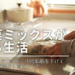 野菜ミックスがある生活｜コレステロールを下げ中性脂肪を減らした食事｜作り置きレシピ｜野菜スープ
