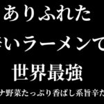 旨辛ラーメン世界一を目指す①スタミナ香ばし系！野菜たっぷり旨辛たんめん🌶縦長動画