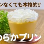フライパンで本格的なめらかプリンの作り方🍮簡単お菓子作りレシピ