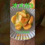 #野菜ソムリエ #ダイエット #柿 #簡単レシピ #痩せる食べ物 #痩せるレシピ #アマニ油