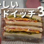 【お弁当】サンドイッチ弁当の作り方：卵などを使った簡単レシピ！