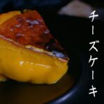 【濃厚注意!】かぼちゃのとろ~りチーズケーキの作り方《ハロウィン🎃》