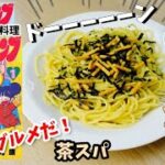 【漫画飯再現料理】オーマイコンブ 茶スパ アニメ飯再現レシピ