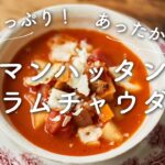 【野菜たっぷり!】マンハッタンクラムチャウダーのレシピ・作り方