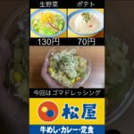 【サラダ】松屋 生野菜（ゴマドレッシング）