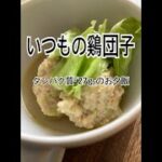 鶏団子メイン　たんぱく質２７ｇのお夕飯