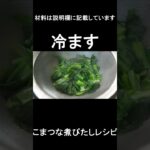 小松菜煮びたしレシピ