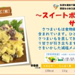 【季節の野菜レシピ〔秋野菜〕】「スイートポテトサラダ」