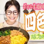 【簡単】ギャル曽根秘伝!! 絶品!! 四色丼のレシピをご紹介！