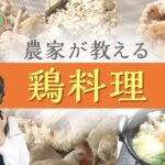 【農家メシ】お弁当にも！旨味たっぷり若鶏を使った農家直伝レシピを紹介