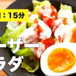 【卵】シーザーサラダドレッシングの作り方レシピ【野菜】