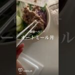 健康ヘルシーオートミール丼