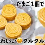 たまご1個で!簡単かわいい😊クルクル卵焼き✨ お弁当にピッタリ♪