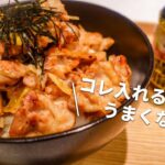 【スタミナ豚丼】にんにく背脂レシピ☆コレと肉好きな人は絶対に試してほしい