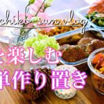 【作り置きレシピ】秋野菜を簡単手軽に楽しむ主菜・副菜｜蓮根・しめじ・春菊・さつま芋・舞茸・ほうれん草