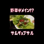 【野菜がメイン!?】サムギョプサル