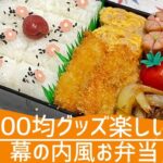 【お弁当作り】変なプライドを捨てたらめちゃくちゃ快適になった🤓幕の内弁当🍱