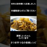 さつま芋つるの佃煮レシピ