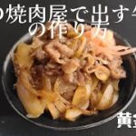 あの焼肉屋で出す牛丼の作り方