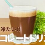 濃厚!冷たいチョコレートドリンクの作り方🍫簡単お菓子作りレシピ
