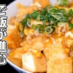 【厚揚げ卵とじ丼】肉の丼ものよりも美味しい作り方