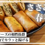 ささみ&大葉&チーズの相性が最高!簡単春巻きレシピ。