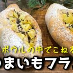 【さつまいもパンの作り方】フランスパンにさつまいもとごまをたっぷり♪仕上げのハチミツが最高に美味しい♪さつまいもとハチミツで最高のスイーツに。簡単レシピでパン作り初心者にもオススメです。