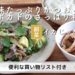 「薬味たっぷりかつおとアボカドのさっぱり和え」「イカじゃがバター」献立