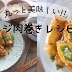 【 レシピ 】好きな野菜をグルグル巻いちゃお！｜肉なし肉まき｜ヴィーガンレシピ
