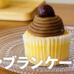 モンブランカップケーキの作り方🌰マロンクリームの作り方も!簡単お菓子作りレシピ