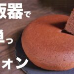 炊飯器で簡単!!なのに超ふわふわなチョコシフォンの作り方