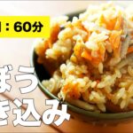 【にんじんと】ごぼうの炊き込みご飯のレシピ【お弁当にも】