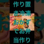 〜子に作るお弁当 娘ver〜#shorts