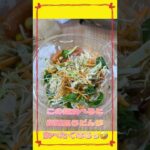 【パート主婦vlog】今日のランチはパリパリ麺サラダ…#shorts