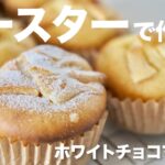 【トースターで簡単】ホワイトチョコマフィンの作り方 / white chocolate muffin recipe