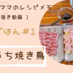 【ゆもんちママのレシピメモ】週末ごはん#1/お家焼き鳥