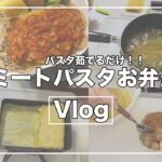 【お弁当作り】1人暮らし専門学生が作るミートパスタお弁当/食費節約/自炊生活